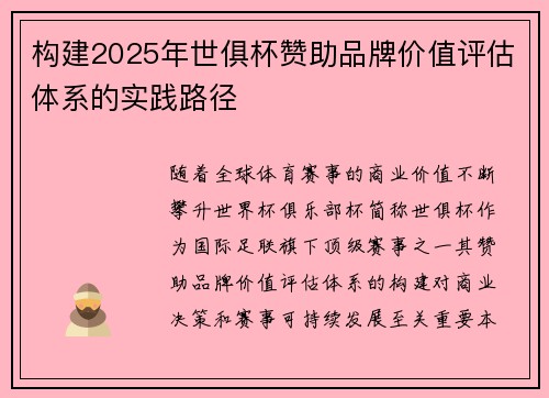 构建2025年世俱杯赞助品牌价值评估体系的实践路径