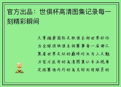 官方出品：世俱杯高清图集记录每一刻精彩瞬间