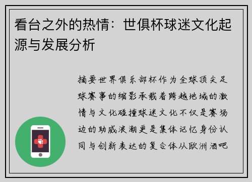 看台之外的热情：世俱杯球迷文化起源与发展分析