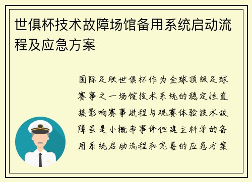 世俱杯技术故障场馆备用系统启动流程及应急方案