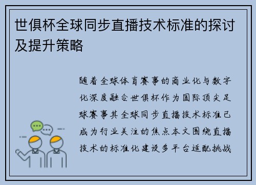世俱杯全球同步直播技术标准的探讨及提升策略