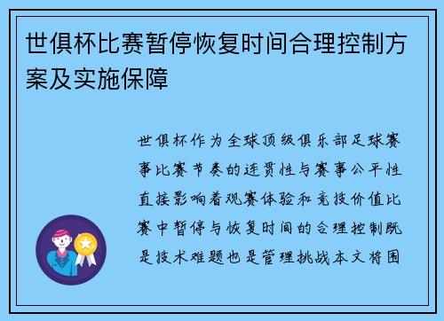世俱杯比赛暂停恢复时间合理控制方案及实施保障