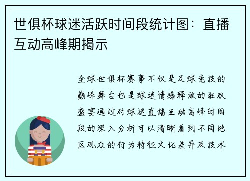 世俱杯球迷活跃时间段统计图：直播互动高峰期揭示