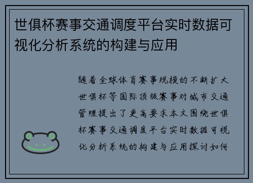 世俱杯赛事交通调度平台实时数据可视化分析系统的构建与应用