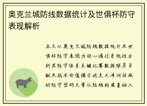 奥克兰城防线数据统计及世俱杯防守表现解析