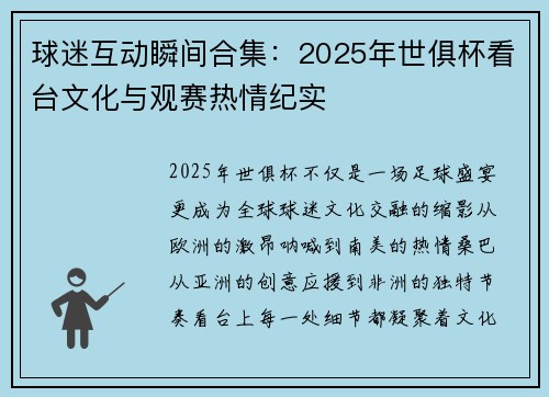 球迷互动瞬间合集：2025年世俱杯看台文化与观赛热情纪实