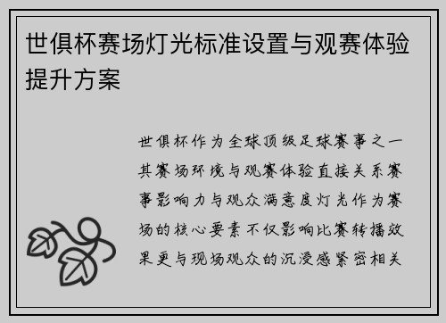 世俱杯赛场灯光标准设置与观赛体验提升方案