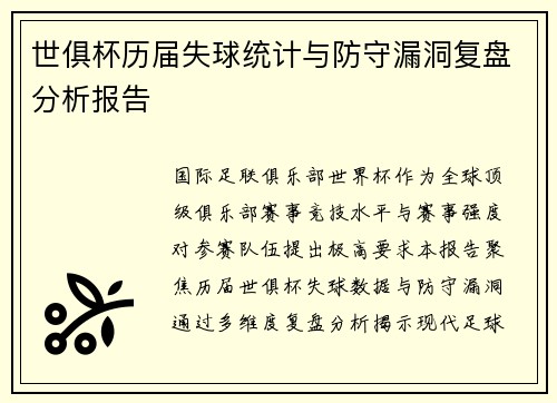 世俱杯历届失球统计与防守漏洞复盘分析报告
