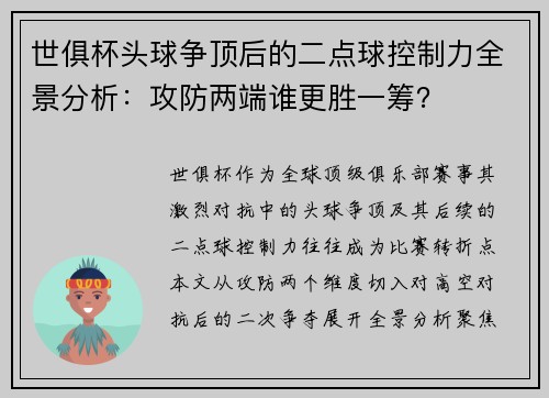 世俱杯头球争顶后的二点球控制力全景分析：攻防两端谁更胜一筹？
