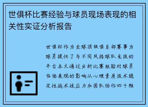 世俱杯比赛经验与球员现场表现的相关性实证分析报告