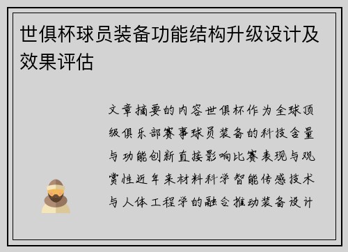 世俱杯球员装备功能结构升级设计及效果评估