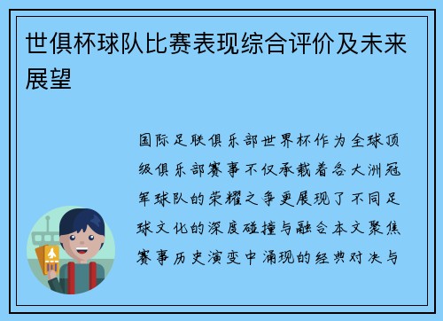 世俱杯球队比赛表现综合评价及未来展望