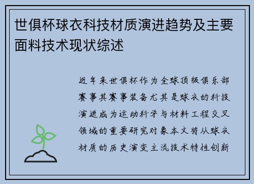 世俱杯球衣科技材质演进趋势及主要面料技术现状综述