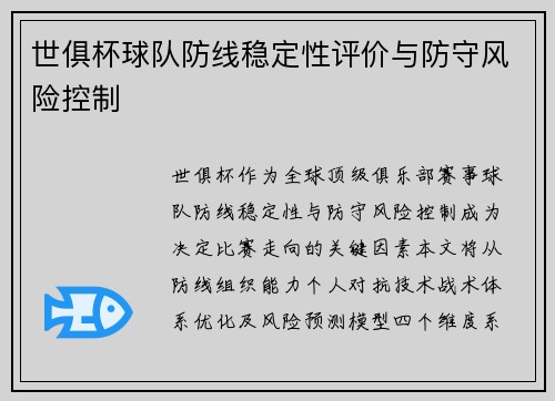 世俱杯球队防线稳定性评价与防守风险控制