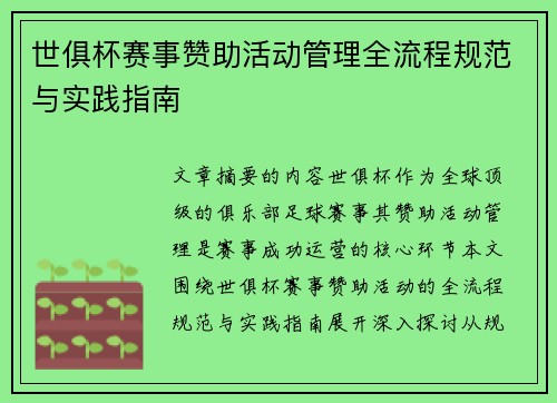 世俱杯赛事赞助活动管理全流程规范与实践指南