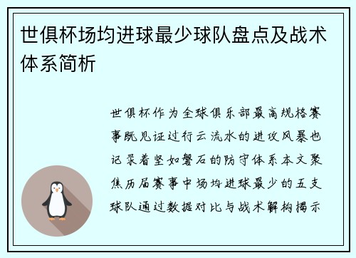 世俱杯场均进球最少球队盘点及战术体系简析