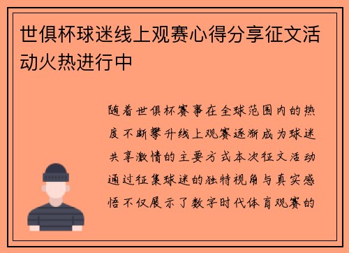世俱杯球迷线上观赛心得分享征文活动火热进行中