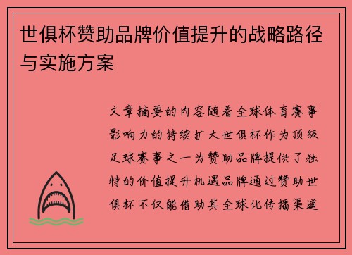 世俱杯赞助品牌价值提升的战略路径与实施方案