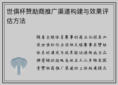 世俱杯赞助商推广渠道构建与效果评估方法