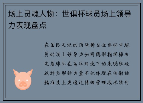场上灵魂人物：世俱杯球员场上领导力表现盘点