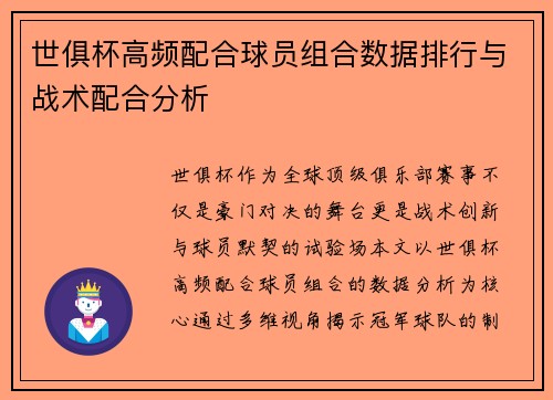 世俱杯高频配合球员组合数据排行与战术配合分析