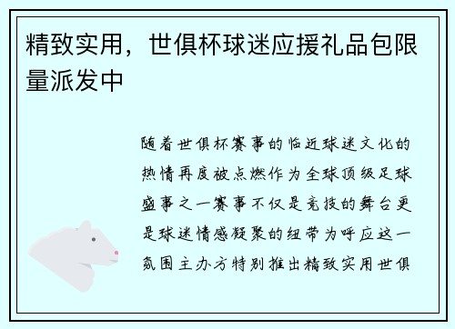 精致实用，世俱杯球迷应援礼品包限量派发中