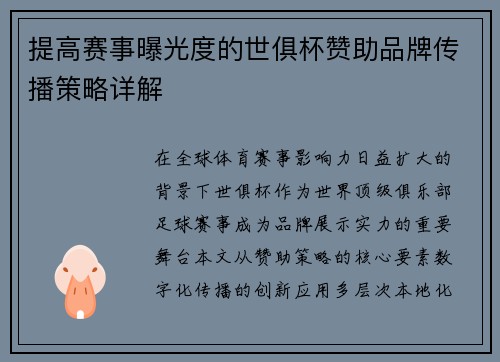 提高赛事曝光度的世俱杯赞助品牌传播策略详解