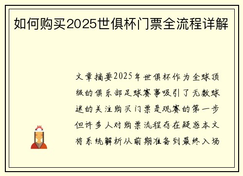 如何购买2025世俱杯门票全流程详解