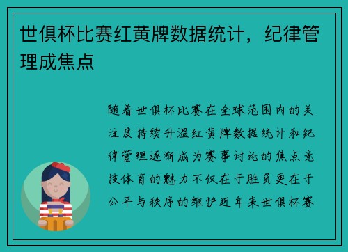 世俱杯比赛红黄牌数据统计，纪律管理成焦点