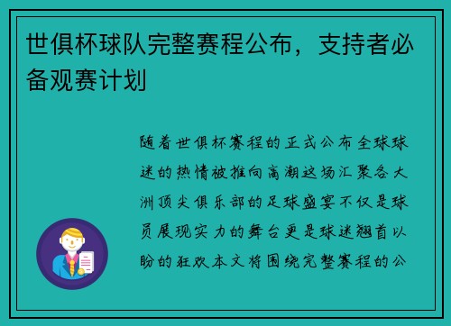 世俱杯球队完整赛程公布，支持者必备观赛计划