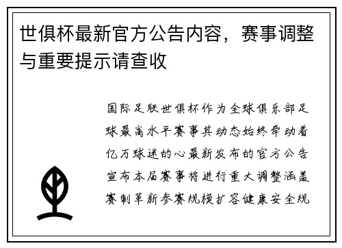 世俱杯最新官方公告内容，赛事调整与重要提示请查收