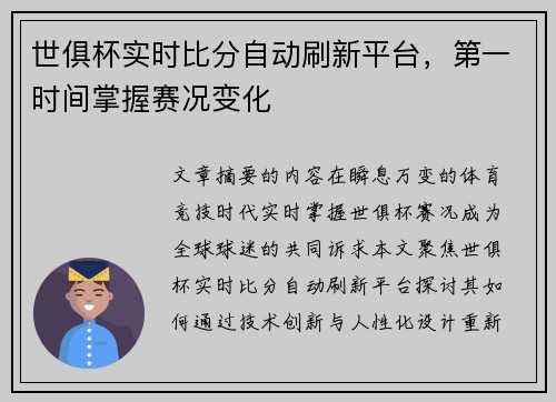 世俱杯实时比分自动刷新平台，第一时间掌握赛况变化