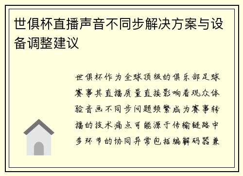 世俱杯直播声音不同步解决方案与设备调整建议
