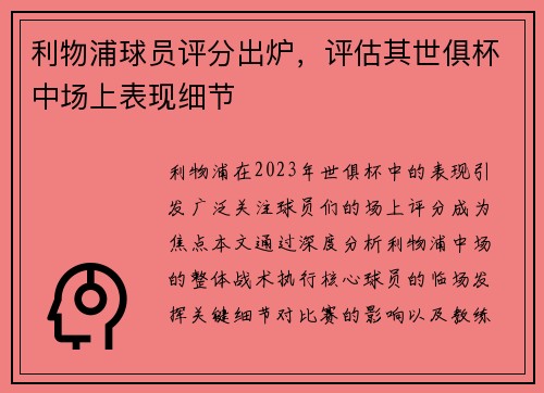 利物浦球员评分出炉，评估其世俱杯中场上表现细节