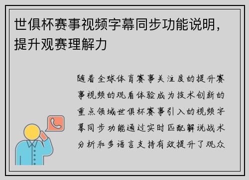 世俱杯赛事视频字幕同步功能说明，提升观赛理解力