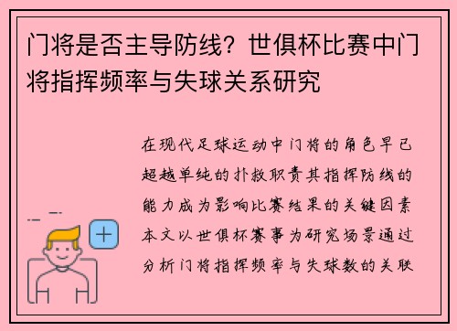 门将是否主导防线？世俱杯比赛中门将指挥频率与失球关系研究