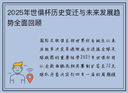 2025年世俱杯历史变迁与未来发展趋势全面回顾