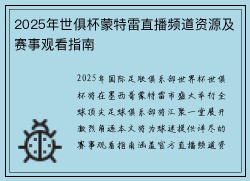 2025年世俱杯蒙特雷直播频道资源及赛事观看指南