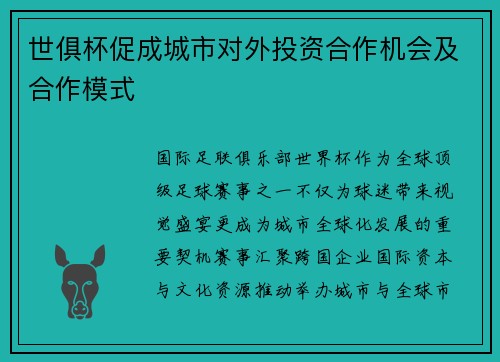 世俱杯促成城市对外投资合作机会及合作模式