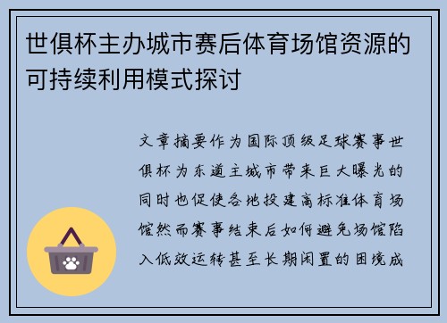 世俱杯主办城市赛后体育场馆资源的可持续利用模式探讨