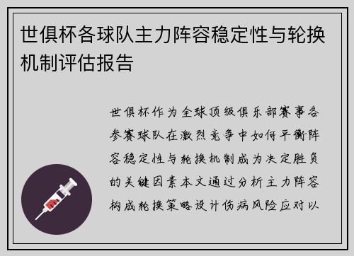 世俱杯各球队主力阵容稳定性与轮换机制评估报告