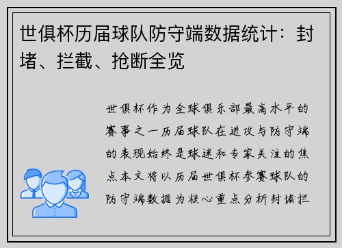 世俱杯历届球队防守端数据统计：封堵、拦截、抢断全览
