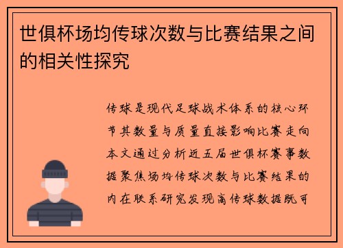 世俱杯场均传球次数与比赛结果之间的相关性探究