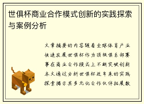 世俱杯商业合作模式创新的实践探索与案例分析