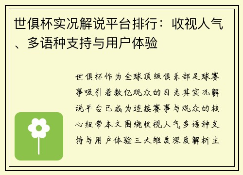 世俱杯实况解说平台排行：收视人气、多语种支持与用户体验