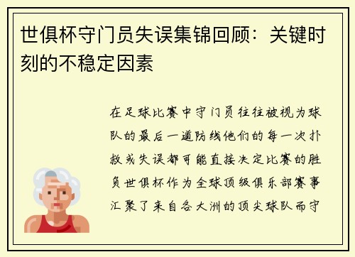 世俱杯守门员失误集锦回顾：关键时刻的不稳定因素