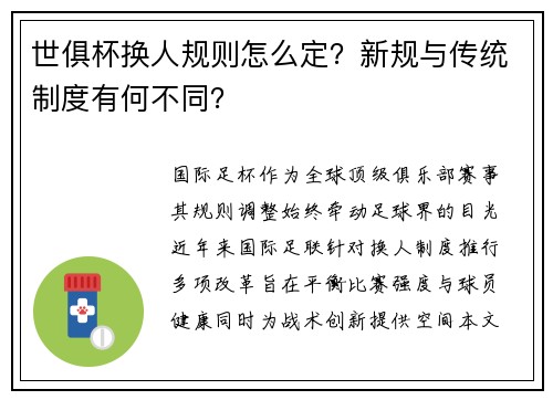 世俱杯换人规则怎么定？新规与传统制度有何不同？
