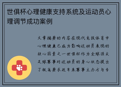 世俱杯心理健康支持系统及运动员心理调节成功案例