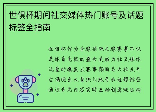 世俱杯期间社交媒体热门账号及话题标签全指南