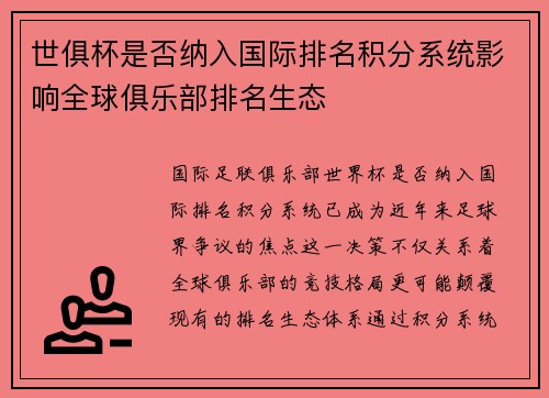 世俱杯是否纳入国际排名积分系统影响全球俱乐部排名生态
